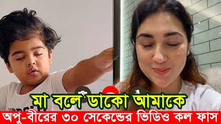 ৩০ সেকেন্ডের ভিডিও কল ফাস অপু ও বীরের। মা বলে ডাকো আমাকে অপু বিশ্বাস। Apu Biswas Shakib Khan Bubly [upl. by Anij156]