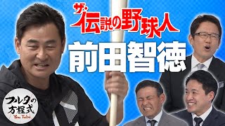 最高の1本は使わない前田智徳バットのこだわり【ザ・伝説の野球人大全集】 [upl. by Chip]