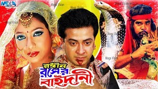 Shakib Khan Movie I রসের বাইদানী I Rosher Baidani I Shakib Khan I Shabnur I Mega Vision [upl. by Tchao216]