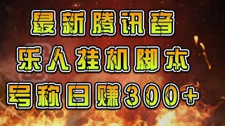 最新腾讯音乐人挂机脚本，【挂机脚本使用教程】号称日赚300 [upl. by Nnednarb]