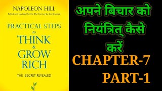 Practical Steps To Think amp Grow RichThink amp Grow Rich Audiobook FullBook SummaryChapter7 Part1 [upl. by Kinzer]