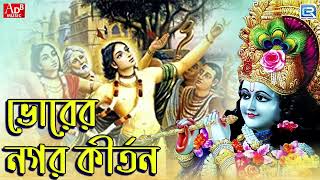 প্রভাতী কীর্তন  সকালের হরিনাম সংকীর্তন ।Prabhati Kirtan  Morning Harinam Sankirtan । Krishna naam [upl. by Battat]