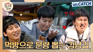 저세상 텐션 먹방으로 분량 뽑아내는 김남길 비글미ZIP 집사부일체 SBSCatch [upl. by Okoyik]