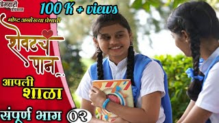 शेवटचं पान  Shevatch Pan  भाग २  Ep 2  आपली शाळा  Aapli Shala  Marathi Web Series [upl. by Gilud]