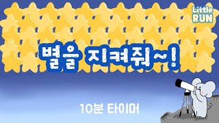 10분 타이머 🌟별을 지켜줘🌟  별이 다 떨어지기 전에 정리하자  정리 타이머  유치원 어린이집 타이머  리틀런 [upl. by Nerrot]