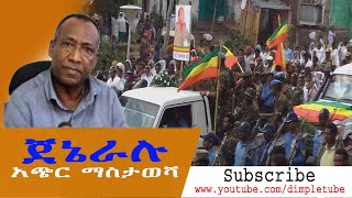 Ethiopia  ጀኔራሉ አጭር ማስታወሻ  BGeneral Asaminew Tsige short story  Asaminew [upl. by Suki]