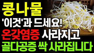 콩나물 이것과 함께 먹으면 보약되는 음식3가지와 특급 레시피 골다공증 예방하고 만성염증까지 싹 사라집니다 값비싼 영양제 대신 이것 드세요 당뇨에 좋은 음식치매 음식 [upl. by Akimak]