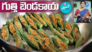 Ramaa Raavi  గుత్తి బెండకాయ వేపుడు  Stuffed Bendakaya Fry Recipe  Gutti Bendakaya  SumanTV [upl. by Haliek]