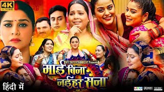 Mai Bina Naihar Suna Full Movie  Gunjan Pant  Yamini Singh  Anara Gupta Singh  Review amp Facts HD [upl. by Damalus]