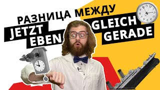 РАЗНИЦА между немецкими словами JETZT GLEICH GERADE и EBEN С примерами [upl. by Gnanmas]