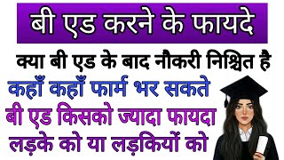 बी एड करने के फायदेक्या बी एड करके नौकरी पक्कीकहाँ कहाँ भर सकते फार्म [upl. by Kcirdle]