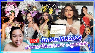 🔴LIVE อัพเดต MU2024 ปลดมิสปานามา แต่ละมื้อแต่ละเดย์  SPRITE BANG [upl. by Ojela744]