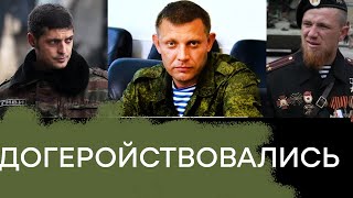 Подвиги Захарченко Гиви и Моторолы Ордена дают за убийства и грабежи  Гражданская оборона [upl. by Giraud]