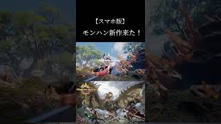 【スマホ版】モンハン新作！？「モンスターハンターアウトランダーズ」monsterhunter モンハン モンスターハンターアウトランダーズ [upl. by Calle201]