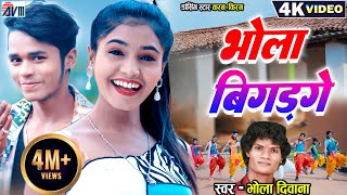 Karan Kiran  Bhola Diwana  Cg Song  New Chhattisgarhi Gana Video  Bhola Bigad Ge  Dj Geet 2023 [upl. by Manthei142]