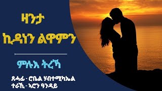 ዛንታ ኪዳነን ልዋምን  ምሉእ ትረኻ  Full Story by Robiel Habtemichael [upl. by Danas395]