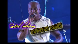 ගම්මානේ හැඩයි LIVE Gammane Hadai Live Chamara Ranawaka [upl. by Rebe982]