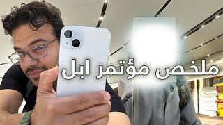 ملخص مؤتمر ابل  ايفون 15 بزر جديد ومنفذ شحن USB  C [upl. by Cullan]