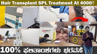 NEW TREATMENT IN KARNATAKA  ಕೆಲವೇ ತಿಂಗಳುಗಳಲ್ಲಿ ನಿಮ್ಮ ಕೂದಲನ್ನು ಬೆಳೆಸಿಕೊಳ್ಳಿ  SPL TREATMENT [upl. by Benedict]