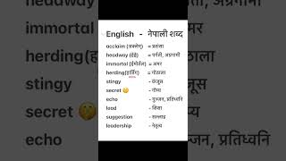 English Nepali word meaningअंग्रेजि नेपाली शब्दअर्थmeaningnepali englishtranslationdictionary [upl. by Vani240]