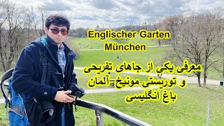 Englischer GartenMunichGermany معرفی جای دیدنی و توریستی مونیخ  آلمان  باغ انگلیسی مونیخ [upl. by Frame]