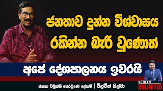 ජනතාව දුන්න විශ්වාසය රකින්න බැරිවුණොත් අපේ දේශපාලනය ඉවරයි  Neth Fm  UNLIMITED [upl. by Laet653]