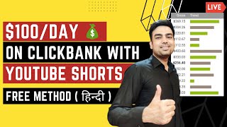 How I make 100Day On ClickBank With Youtube Shorts FREE  Copy amp Paste Trick ✅ [upl. by Adierf]