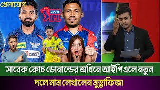 সাবেক কোচ ডোনাল্ডের অধিনে আইপিএলে নতুন দলে নাম লেখালেন মুস্তাফিজMustafizur Rahmanখেলাযোগমুস্তাফিজ [upl. by Rolph]