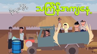 ဖိုးထူးတို့ရဲ့ သကြန်အကျနေ့  Myanmar cartoon new 2024  MMSA [upl. by Willdon]