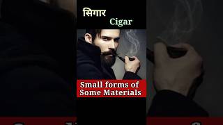 कुछ वस्तुओं के छोटे रूप को जानें Small forms of Some MaterialsShortsSanjiv Keshari [upl. by Cadman]