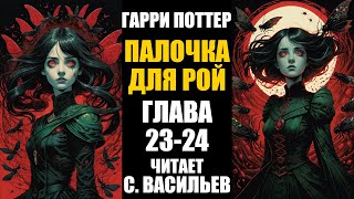 Палочка для Рой  Глава 2324  Гарри Поттер  Червь аудиокнига Васильев С [upl. by Nnayelsel677]