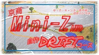 【MiniZ AWD 自作ドリフトコース】 [upl. by Olim]