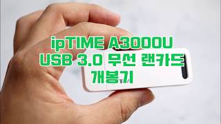 USB 30 무선 랜카드 ipTIME A3000U [upl. by Garmaise]