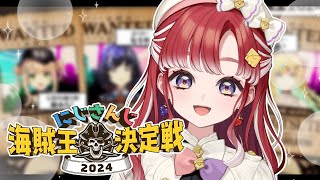 【にじさんじ海賊王2024 】いくぞ！！！oh noベリーベリーかぶらきつよつよレインボー団！【早乙女ベリーにじさんじ】 [upl. by Lucho560]