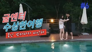 6 굴엔터 츠예나 입수 벌칙 amp 굴엔터 단체 입수 굴엔터수상한여름여행 [upl. by Andrej]