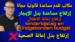 الجزء الثالث رفع إعانة بدل الإيجار لسنة 2024 Huurtoeslag  مكاتب تقدم مساعدة قانونية مجانا [upl. by Jill880]