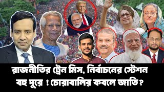 রাজনীতির ট্রেন মিস  আগামী সংসদ নির্বাচন কবে হবে  সমসাময়িক রাজনৈতিক প্রবাহ নিয়ে চমৎকার বিশ্লেষণ [upl. by Krik]