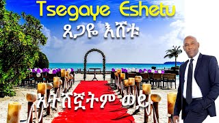 Wedding song Ateshgnuwatem Woy by Tsegaye Eshetu  የሠርግ ዘፈን አትሸኟትም ወይ በጸጋዬ እሸቱ [upl. by Jabe]