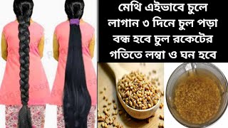 মেথি এইভাবে চুলে লাগান ৩ দিনে চুল পড়া বন্ধ হবে চুল রকেটের গতিতে লম্বা ও ঘন হবে।মেথি দিয়ে চুলের যত্ন [upl. by Chew]