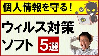 ウイルス対策ソフトは必要か？無料・有料のおすすめWindows、Androidスマホ・タブレット、iPhone、iPad【音速パソコン教室】 [upl. by Viveca265]