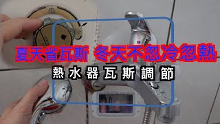 熱水器瓦斯調節 夏天省錢 冬天不忽冷忽熱 [upl. by Ahsemrac611]