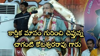 చాగంటి కోటేశ్వరరావు కార్తీక మాసం వివరాలు 🩵karthikamasam 💚 chaganti koteshwar rao [upl. by Hceicjow]