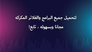 موقع تحميل جميع الفلاتر والبرامج  مجانا [upl. by Sremlahc]