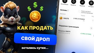 КАК ПРОДАТЬ СВОЙ ДРОП ❗️ HAMSTER KOMBAT  ПОСЛЕДНИЙ ДЕНЬ В ХАМСТЕР КОМБАТ ЛИСТИНГ КАК ВЫВЕСТИ ДЕНЬГИ [upl. by Most]