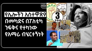 🍁  4 ደቂቃ  የሌሎችን አስተዋጽዖ በመካድና በፖለቲካ ንፍቅና የተካነው የአማራ ብሄርተኝነት  ኢስሃቅ እሸቱ  ቶክ ኢትዮጵያ [upl. by Arundel]