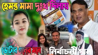 হেমন্ত মামা দুঃখ দিলায় বোটার গনের মনে নির্বাচনী গান  Assam election song [upl. by Merrell]