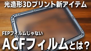 【光造形】 剥離性アップで話題のACFフィルムを比較検証！ 他のフィルムと何が違う？【3Dプリンター】 [upl. by Cantlon337]