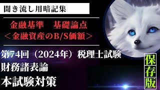 ☆財務諸表論「金融基準基礎論点（BS価額）」聞き流し用暗記集 [upl. by Asik]