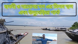 ULUBERIA GARCHUMUK PARK AND DAMODOR AND HOOGHLY RIVER [upl. by Cohbath272]