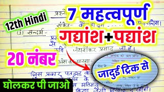 22 फरवरी  12th हिन्दी महत्वपूर्ण गद्यांश एवं पद्यांश One Shot 🔥  12th Hindi important questions [upl. by Euridice430]